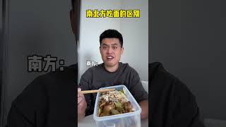 南北方吃面的区别！ 南北差异 速食界新物种阿宽土豆泥泥面 阿宽 阿宽土豆泥泥面 新年有意思