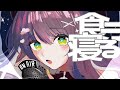 【新人vtuber】スコーピオンガールの貴重な捕食シーン covered by 匝ヒビク【歌ってみた】