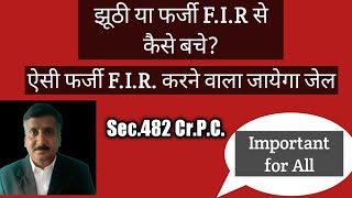 कोई झूठी या फर्जी F I R करा दें तो क्या करे। How To Deal With A False FIR ||