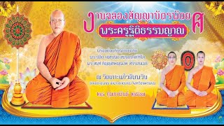 ถ่ายทอดสด งานต้อนรับและฉลองสัญญาบัตรพัดยศ พระครูฐิติธรรมญาณ