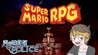 初見！！『スーパーマリオRPG』あの頃憧れた伝説のゲームをどうしても実況したい声優 Part2