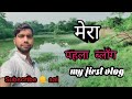 🆕 मेरा पहला ब्लॉग/my first vlog/Azamgarh Sony/my vlog #azamgarhsony