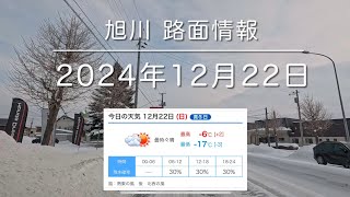 2024年12月22日 排雪も始まってます。 旭川路面情報 asahikawa   Hokkaido