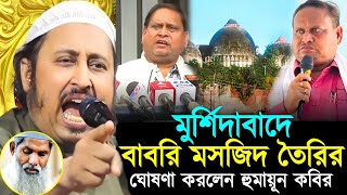 মুর্শিদাবাদে বাবরি মসজিদ তৈরীর ঘোষণা করলেন হুমায়ুন কবির┇Qari Yasin Ali Jalsa┇Qari Yasin Ali Waz┇