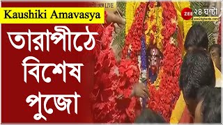 কৌশিকী অমাবস্যায় তারাপীঠে বিশেষ পুজো, মা তারার জন্য বিশেষ ভোগের আয়োজন | Kaushiki Amavasya