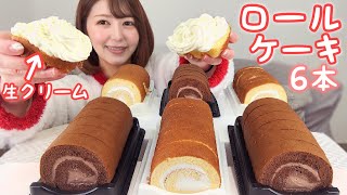 色違いロールケーキ6本☃生クリームも乗せちゃう💭【大食い】