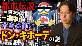 何一つ知らない男が語る「本当は怖いドン・キホーテ」