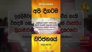 අපි දිගටම වර්ජනයේ- Hiru News