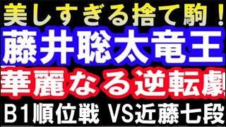 この詰みは美しすぎる…！藤井聡太竜王、華麗なる逆転劇　第80期B級1組順位戦　主催：朝日新聞社、毎日新聞社