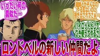 クワトロ「この度ロンド・ベルに配属されたクワトロ大尉だ‥‥」アムロ「おまえ何してん？」に対するみんなの反応集【機動戦士Zガンダム】【機動戦士ガンダム逆襲のシャア】