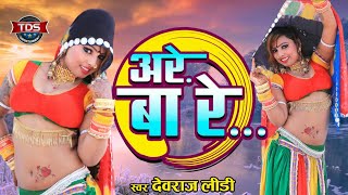 Rajasthani DJ Song 2019 / Are Ba Re - अरे बा रे / Asha Prajapat का धमाकेदार सांग देखिये