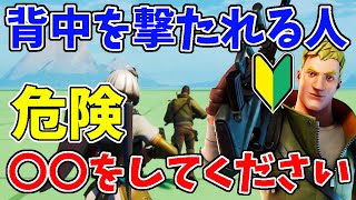 【解説】背中を撃たれて負ける人へ　とても危険な逃げ方をしているので今すぐこれを習得してください【フォートナイト】