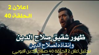 اعلان 2 الحلقة 40 مع التحليل مسلسل صلاح الدين الايوبي ظهور شقيق صلاح الدين