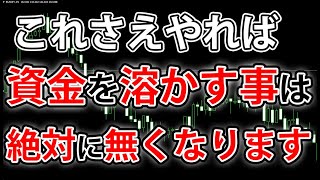 【重要】100%資金を溶かすことが無くなる資金管理法教えます【バイナリー】【バイナリーオプション初心者】