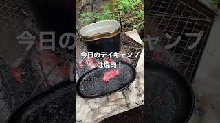 私有山林で焼肉デイキャンプ