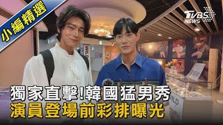 獨家直擊!  韓國猛男秀演員 登場前彩排｜TVBS娛樂頭條@TVBSNEWS02