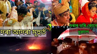 দৰা নীল আকাশ আহি পালেহি কইনা ঘৰ। আদৰিবলৈ সাজু হ'ল কইনা ঘৰৰ মানুহ।দৰা আদৰা মূহুৰ্ত।Neelakash/Nancy