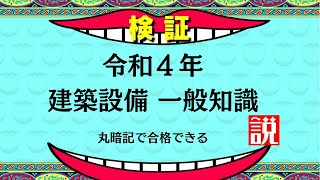 【過去門：建築設備士】令和４年 一般知識