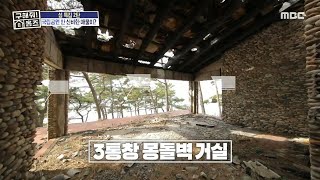 생각보다(?) 튼튼한 2층 가는 계단🪜 이탈리아 섬과 닮은 뭍닭섬의 몽돌집!, MBC 250206 방송