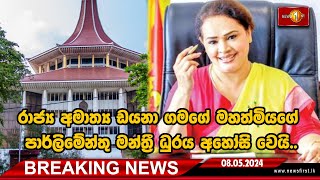 BREAKING NEWS : ඩයනා ගමගේ තවදුරටත් පාර්ලිමේන්තු මන්ත්‍රී ධුරයේ කටයුතු කිරීම අහෝසි කරමින් රීට් ආඥාවක්