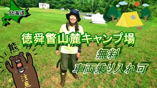 【北海道無料キャンプ場】徳舜瞥とくしゅんべつ山麓キャンプ場と近くの温泉【＃17 カブトレーラー旅2022】