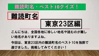 難読町名クイズ／ 東京23区