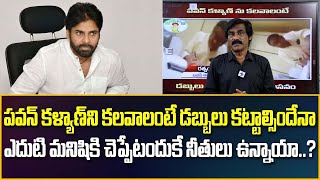 పవన్ కళ్యాన్ని కలవాలంటే డబ్బులు కట్టాల్సిందేనా...? | Janasenani Pawan Kalyan | JPost Analysis