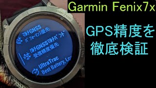 garmin fenix7 gps精度 徹底検証 #ガーミン #フェニックス7