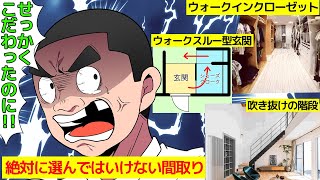 (漫画)注文住宅で一級建築士が絶対に選ばない最悪の間取りを漫画にしてみた(マンガで分かる)