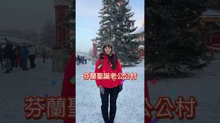 愛爬山愛跳舞的君君｜芬蘭聖誕老公公村｜有一條藍線是北極圈｜芬蘭羅瓦涅米｜2024.12.14