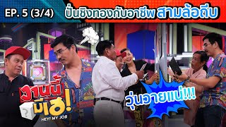 งานนี้มีเฮ | สงกรานต์ VS เสนาหอย กับการถีบ 3 ล้อ (3/4) | 1 พ.ค. 64 | EP 5