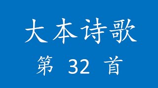 CH0032 大本诗歌第 32 首 [荣耀父神，讚美你]