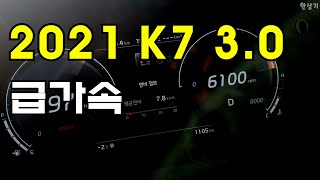 2021 기아 K7 프리미어 3.0 GDI 급가속(2021 Kia Cadenza 3.0 GDI Acceleration) - 2021.01.05