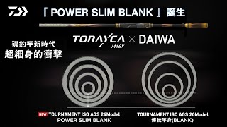 【DAIWA TECHNOLOGY 】超纖細竿身技術 Power Slim Blank