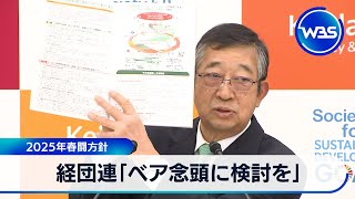 経団連「ベア念頭に検討を」　2025年春闘方針【WBS】