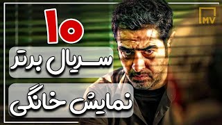 ۱۰ سریال برتر نمایش خانگی ایران (سریال های خوب ایرانی) #سریال_ایرانی #فیلم