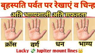 भाग्यशाली लोगों के हाथ में होते हैं गुरु पर्वत पर ये निशान | Jupiter mount/lines। palmistry हस्तरेखा