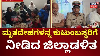 Karwar Lorry Incident | ಮೃತರ ಕುಟುಂಬಕ್ಕೆ 3 ಲಕ್ಷ ಪರಿಹಾರ ಪತ್ರ ವಿತರಿಸಿದ ಡಿಸಿ | Shivaram Hebbar | Yasir