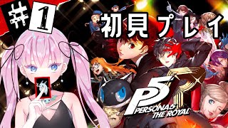 【ペルソナ5】#1 いよいよ手をつけるP5ザ・ロイヤル！！【完全初見！】