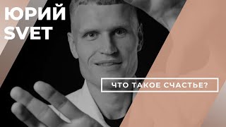 Что такое счастье? Юрий Svet