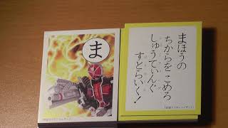 かるた 仮面ライダー ウィザード　Masked Rider Wizard Karuta card for Japanese hiragana reading practice