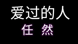 爱过的人任然 愛過的人任然【动态歌词】♫我爱过的人 你在哪座城♫ 【動態歌詞】抖音