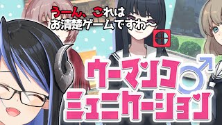 【クリア耐久-ウーマンコミュニケーション-】清楚な言葉遊びゲームですって😌【 蛇宵ティア / ななしいんく 】