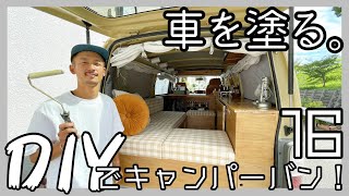 【キャンピングカーDIY】１万円のセルフ塗装でボロ車が生まれ変わりました！【塗装編】1６話