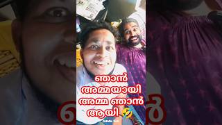 ⚠️ഞാൻ അമ്മയായി അമ്മ ഞാൻ ആയി 🤣 #007akhil #dhefoodiekuttan #shortvideo #mother #change