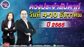 เปิดดาวรู้ทันดวง # ดวงประจำสัปดาห์ งวดวันที่ 4-10 ธ.ค.65