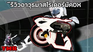 รีวิวปืนมาสไรเดอร์มัค Ep.24 Review DX Zenrin Shooter