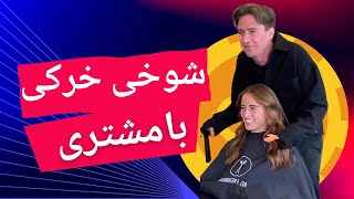 برخورد مردم با شوخی خرکی