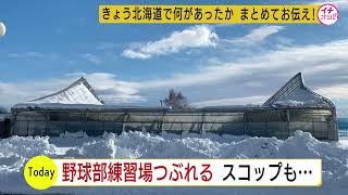 北海道　冬の嵐続く　雪の重みで屋内練習場が潰れる