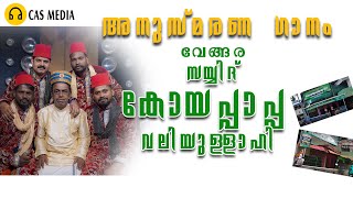 VENGARA KOYAPPAPA(R)SONG| MALAYALAM NEW SONG|BAPPU VENGARA|SAMAD PARAPPUR വേങ്ങര കോയപാപ്പ (റ) സോങ്